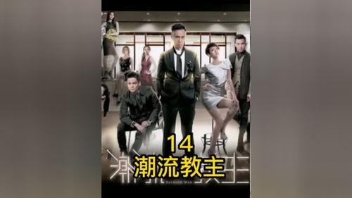 潮流教主在线观看,在线潮流盛宴,引领时尚潮流新篇章
