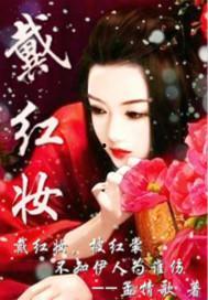 红妆 高清在线观看,高清在线观看,揭秘古代女子传奇人生