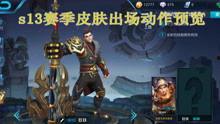 关于王者荣耀爆料视频,神秘英雄登场,技能革新引期待