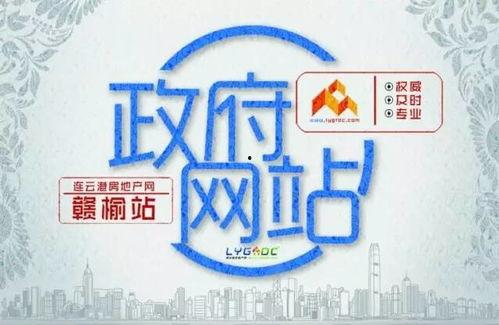 赣榆房产爆料信息网最新,最新爆料揭示房价走势与热门项目  第2张 赣榆房产爆料信息网最新,最新爆料揭示房价走势与热门项目  第2张