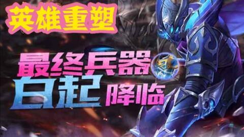 王者荣耀重做最新爆料,全新重做爆料,英雄技能焕新升级!  第2张 王者荣耀重做最新爆料,全新重做爆料,英雄技能焕新升级!  第2张