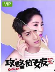 攻略前女友在线观看,重温甜蜜回忆,解锁情感攻略秘籍