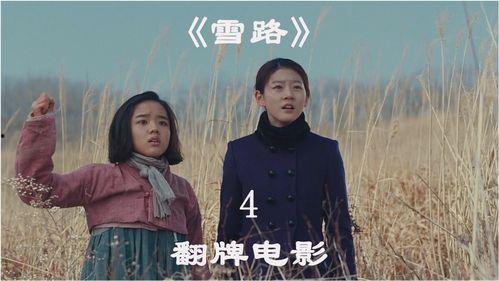 雪路电影在线观看,在线观看,感受冬日浪漫之旅