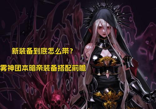 雾神团本最新爆料,神秘势力崛起,团战策略再升级  第2张 雾神团本最新爆料,神秘势力崛起,团战策略再升级  第2张
