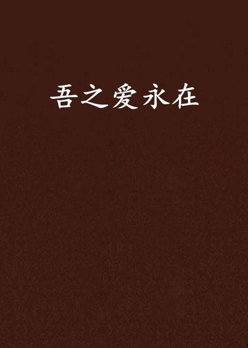 永在 在线观看,一部穿越时空的在线观看之旅  第2张 永在 在线观看,一部穿越时空的在线观看之旅  第2张