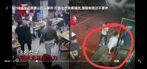 女子爆料唐山视频最新版,还原暴力事件真相  第3张 女子爆料唐山视频最新版,还原暴力事件真相  第3张