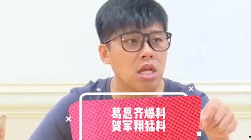 葛思齐爆料图片最新,揭秘幕后真相,图片揭示惊人内幕  第3张 葛思齐爆料图片最新,揭秘幕后真相,图片揭示惊人内幕  第3张