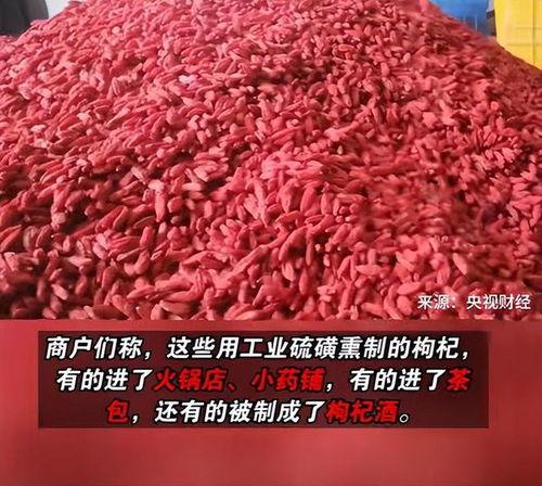 枸杞硫磺爆料视频,视频爆料揭示行业潜规则  第3张 枸杞硫磺爆料视频,视频爆料揭示行业潜规则  第3张