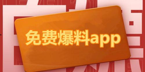 吃瓜免费爆料,吃瓜免费爆料,带你走进明星幕后故事